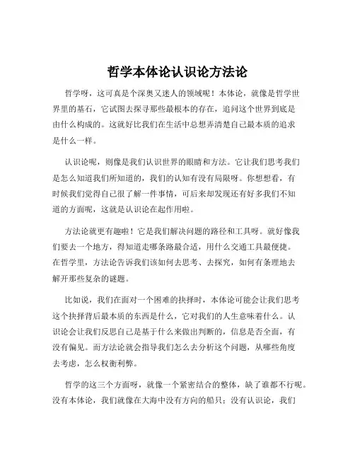 哲学本体论认识论方法论