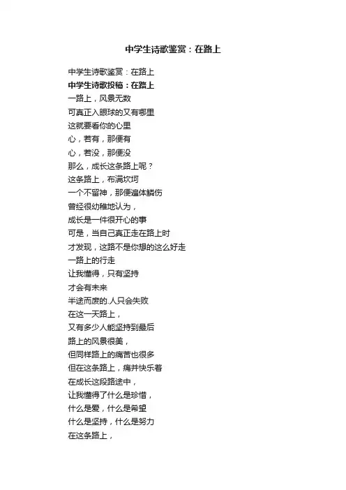 中学生诗歌鉴赏：在路上