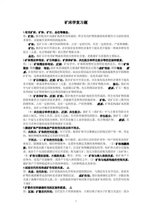 矿床学复习考试题