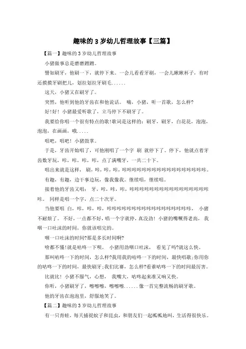 趣味的3岁幼儿哲理故事【三篇】
