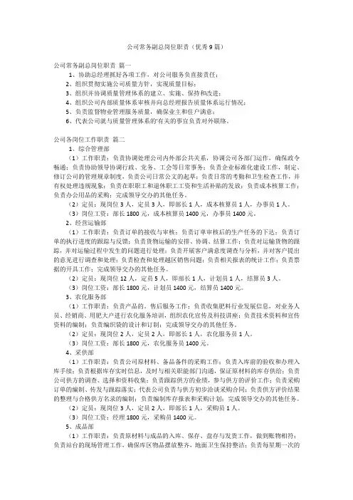 公司常务副总岗位职责(优秀9篇)
