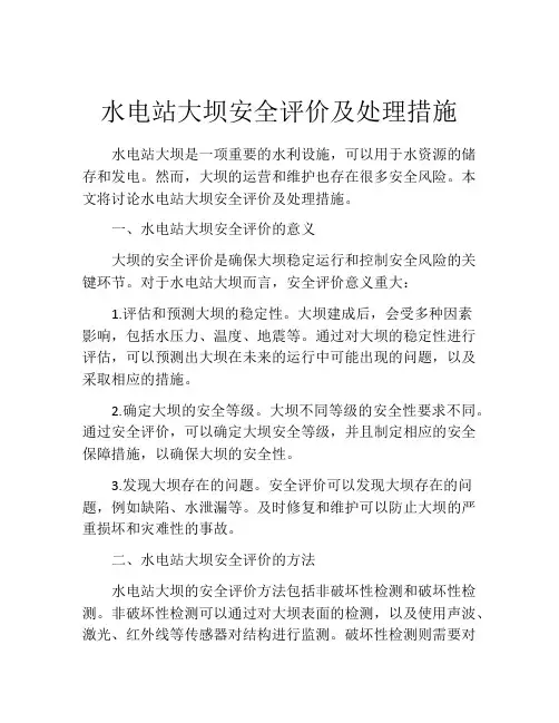 水电站大坝安全评价及处理措施