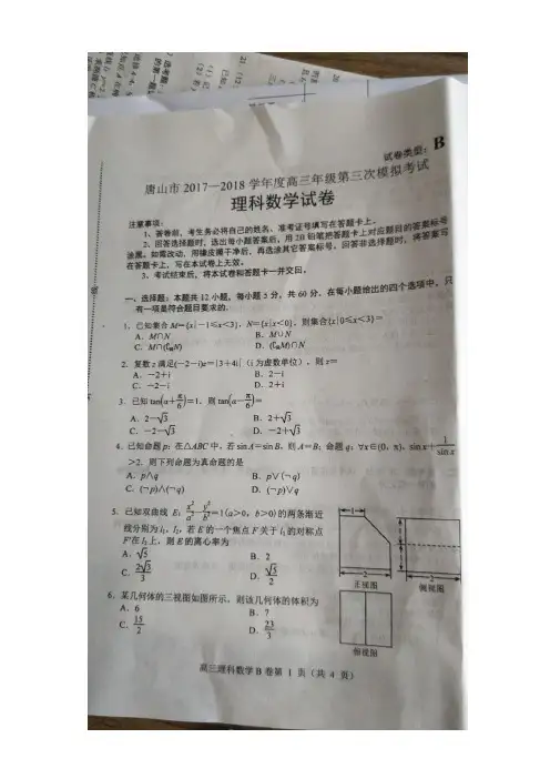 河北省唐山市2018届高三第三次模拟考试数学(理)试题 扫描版含答案