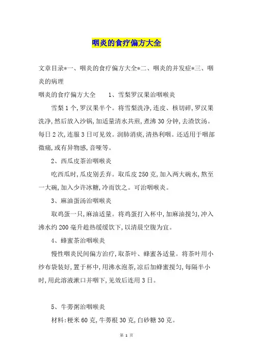 咽炎的食疗偏方大全1