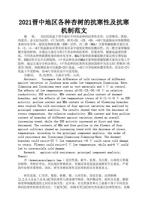 2021晋中地区各种杏树的抗寒性及抗寒机制范文1