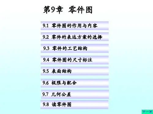 第9章零件图概论