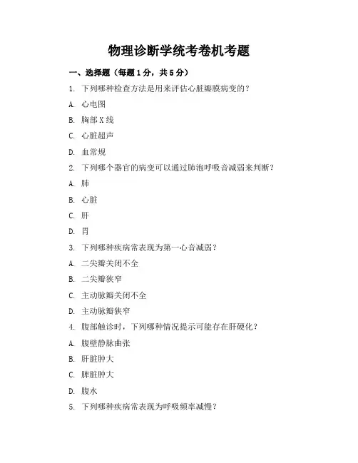 物理诊断学统考卷机考题