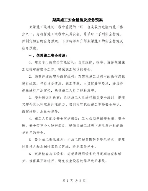 架梁施工安全措施及应急预案