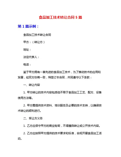 食品加工技术转让合同5篇
