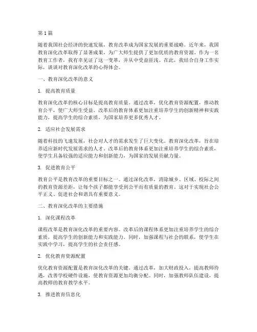 教育深化改革心得体会(3篇)