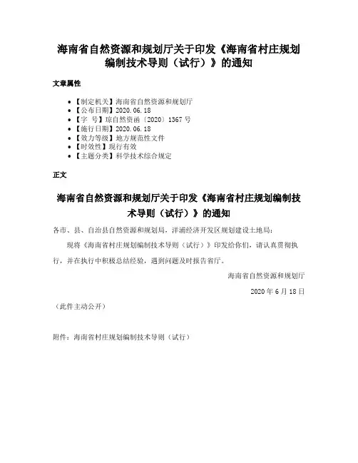 海南省自然资源和规划厅关于印发《海南省村庄规划编制技术导则（试行）》的通知