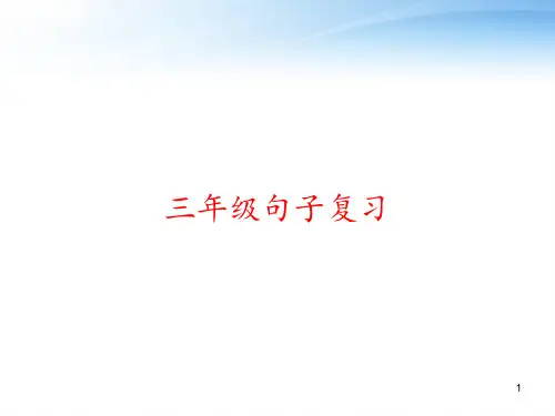 三年级句子复习 ppt课件