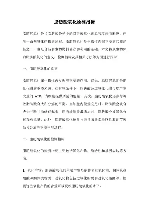脂肪酸氧化检测指标