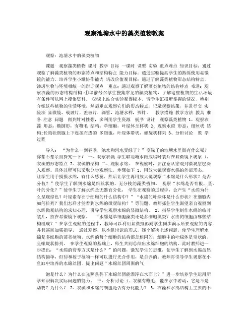 观察池塘水中的藻类植物教案