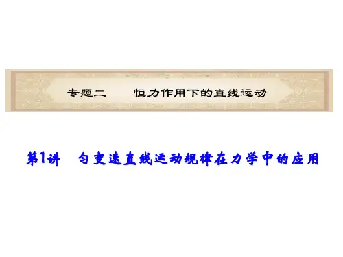 高考物理第二轮复习3 匀变速直线运动规律在力学中的应用精品PPT课件