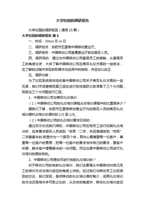 大学校园的调研报告