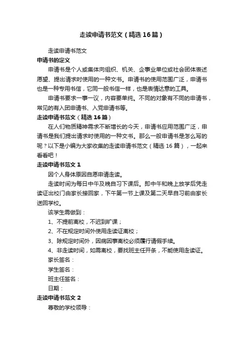 走读申请书范文（精选16篇）