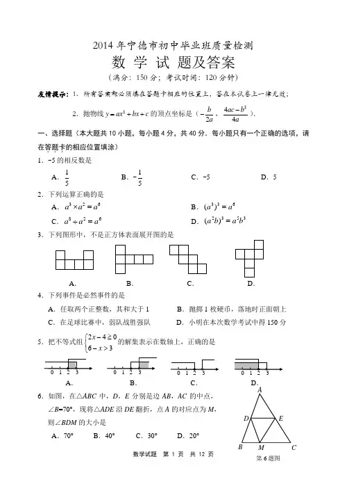 2014年宁德市初中毕业班数学质量检测试卷及答案