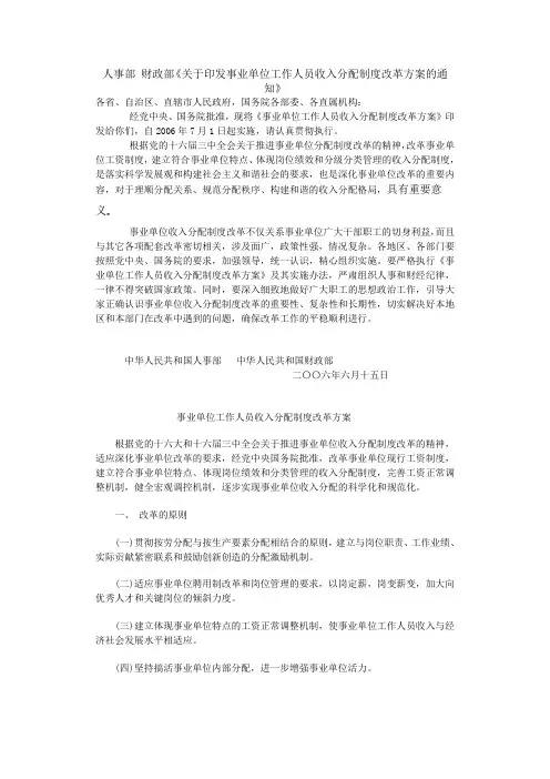 关于印发事业单位工作人员收入分配制度改革方案的通知