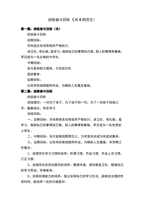 班级奋斗目标(共5则范文)