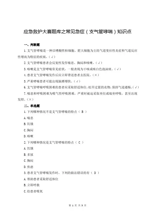 应急救护大赛题库之常见急症(支气管哮喘)知识点