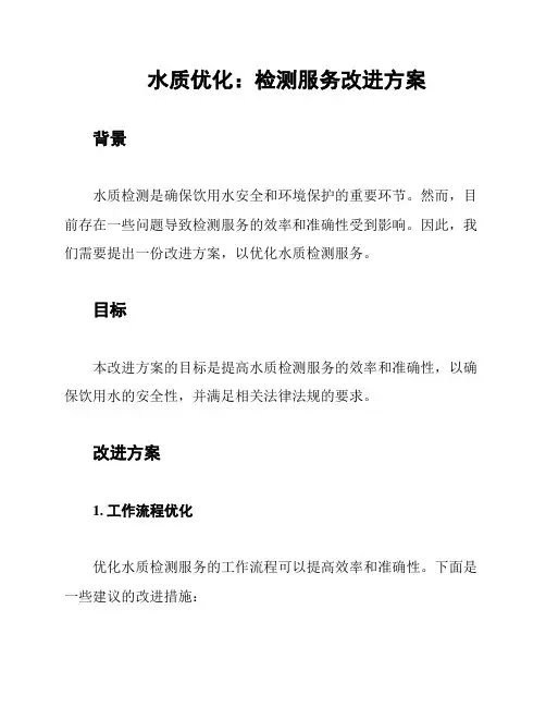 水质优化：检测服务改进方案