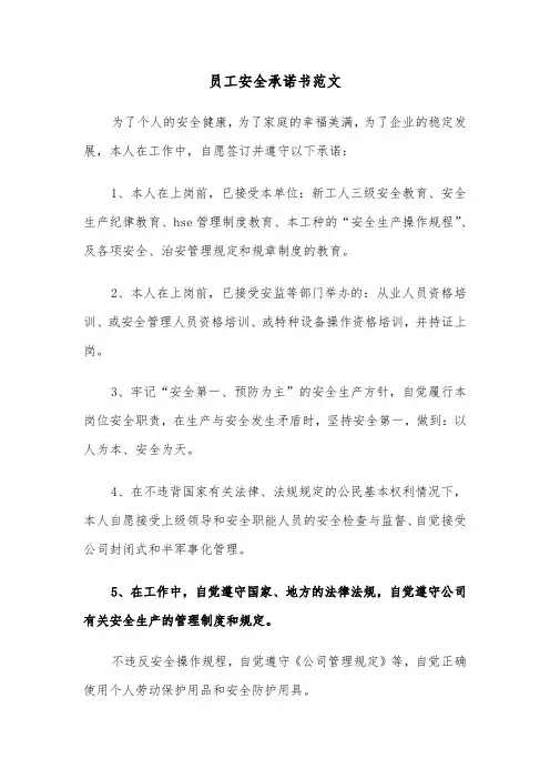 员工安全承诺书范文(6篇)