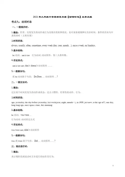 2021年九年级中考英语复习案【动词时态】及考点练附答案