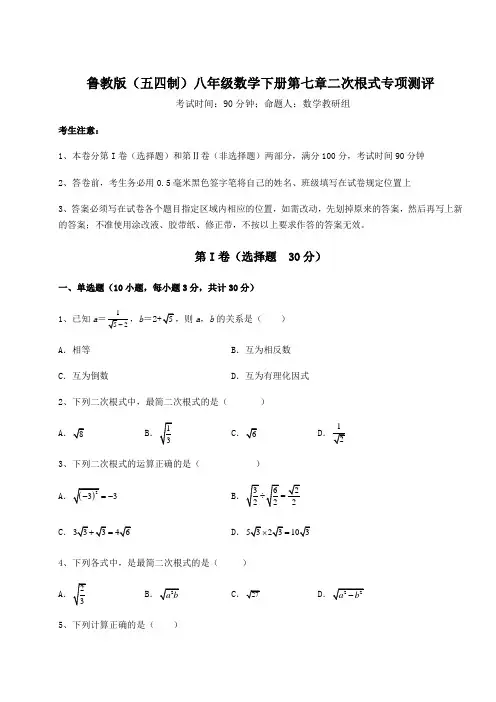 难点解析鲁教版(五四制)八年级数学下册第七章二次根式专项测评试题(含详细解析)