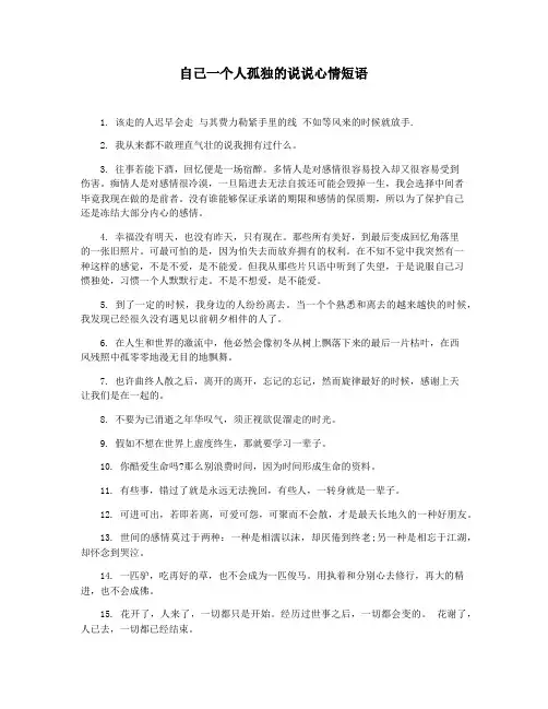 自己一个人孤独的说说心情短语