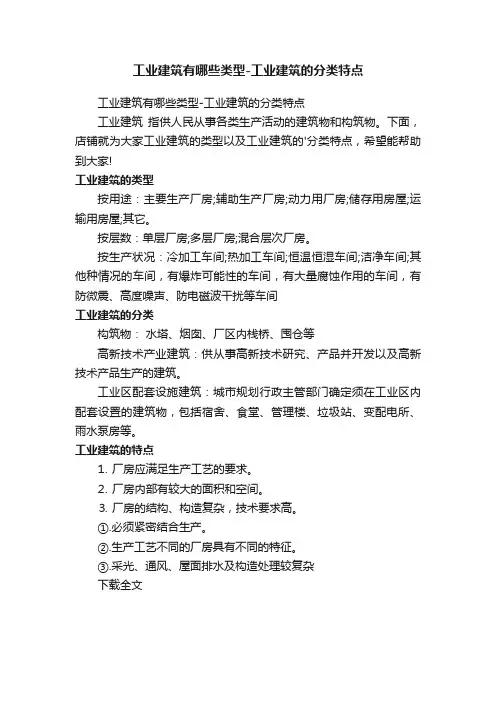 工业建筑有哪些类型-工业建筑的分类特点