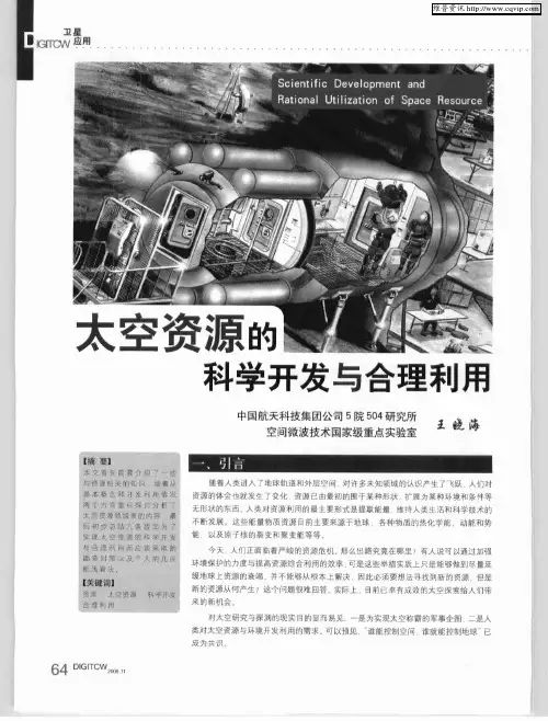 太空资源的科学开发与合理利用