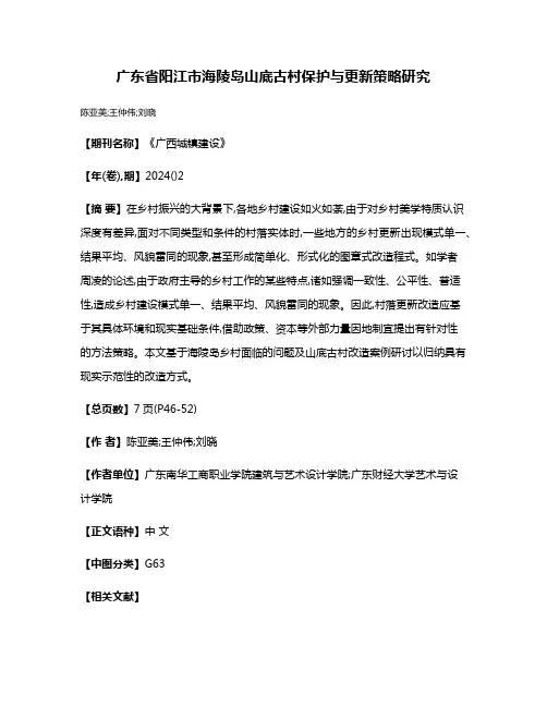 广东省阳江市海陵岛山底古村保护与更新策略研究
