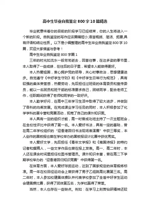 高中生毕业自我鉴定800字10篇精选