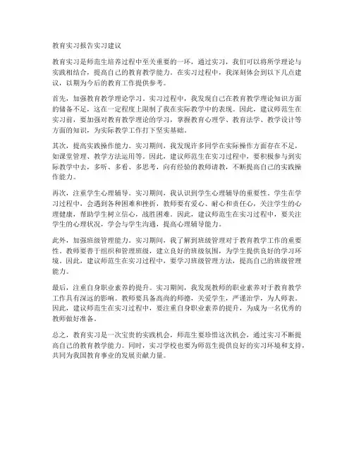 教育实习报告实习建议