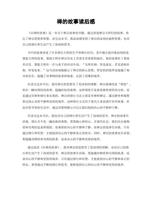 禅的故事读后感