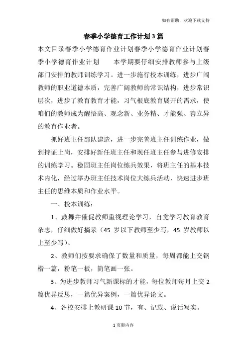 春季小学德育工作计划3篇