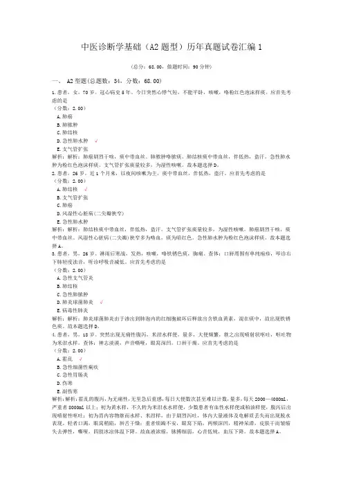 中医诊断学基础(A2题型)历年真题试卷汇编1