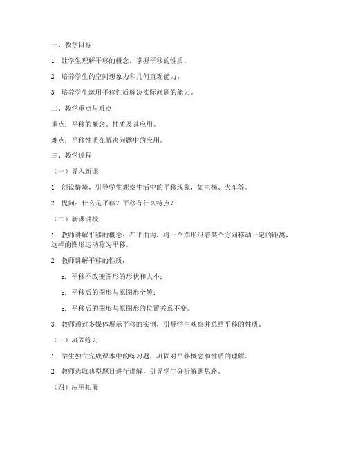 初中平移优秀教案模板范文