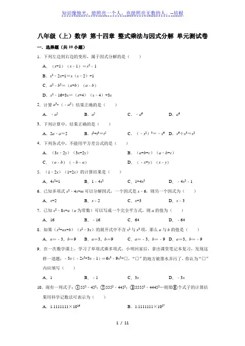 人教版 八年级上册 数学 第十四章 整式乘法与因式分解 单元测试卷 (含解析)