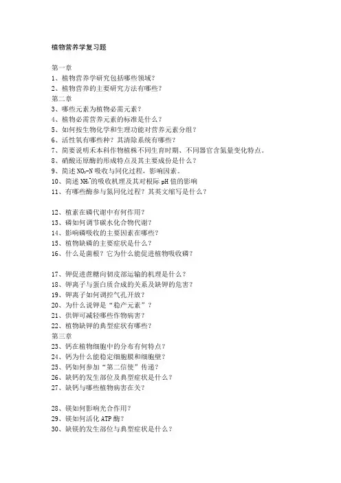 植物营养学复习题与16套自测试题Word版