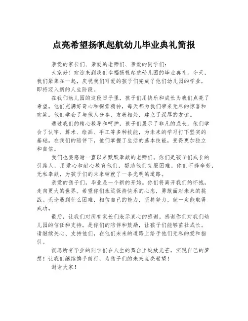 点亮希望扬帆起航幼儿毕业典礼简报