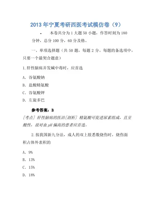 2013年宁夏考研西医考试模拟卷(9)