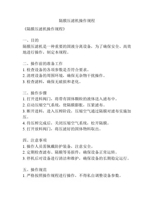 隔膜压滤机操作规程