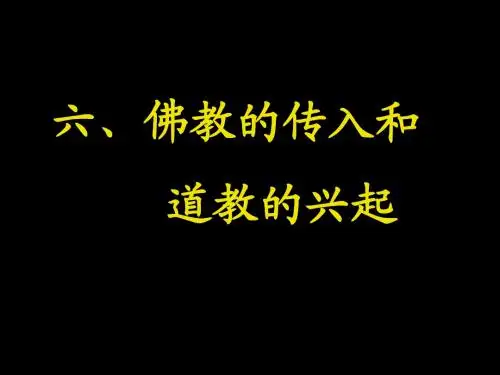 人教版七年级历史上册 第五单元第六课佛教的传入和道教的兴起