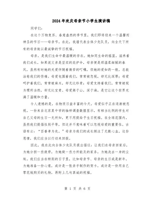 2024年欢庆母亲节小学生演讲稿（五篇）