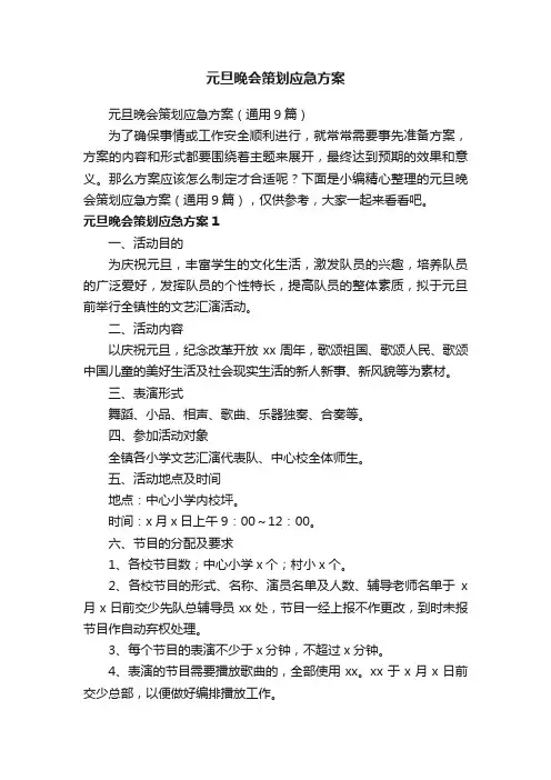 元旦晚会策划应急方案（通用9篇）