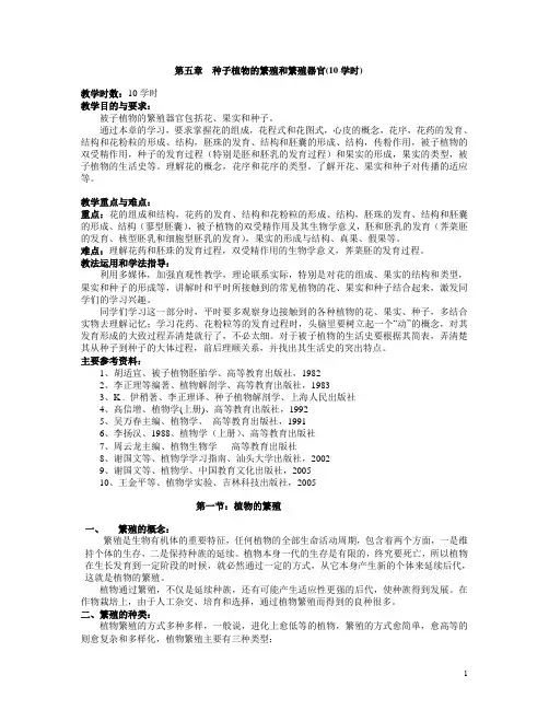 第五章  种子植物的繁殖和繁殖器官教案