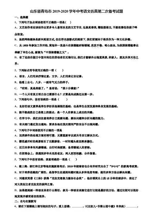 山东省青岛市2019-2020学年中考语文仿真第二次备考试题含解析