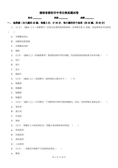 湖南省衡阳市中考生物真题试卷